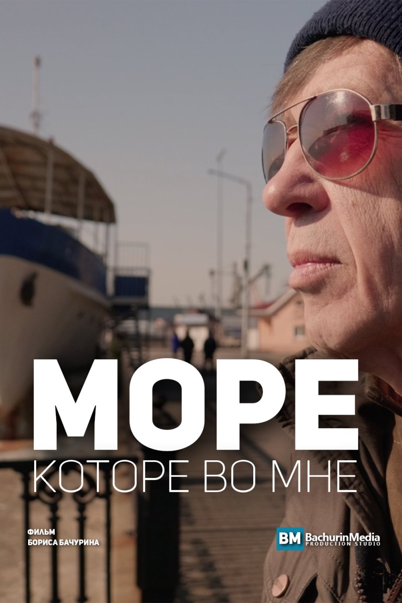 Море, которое во мне
