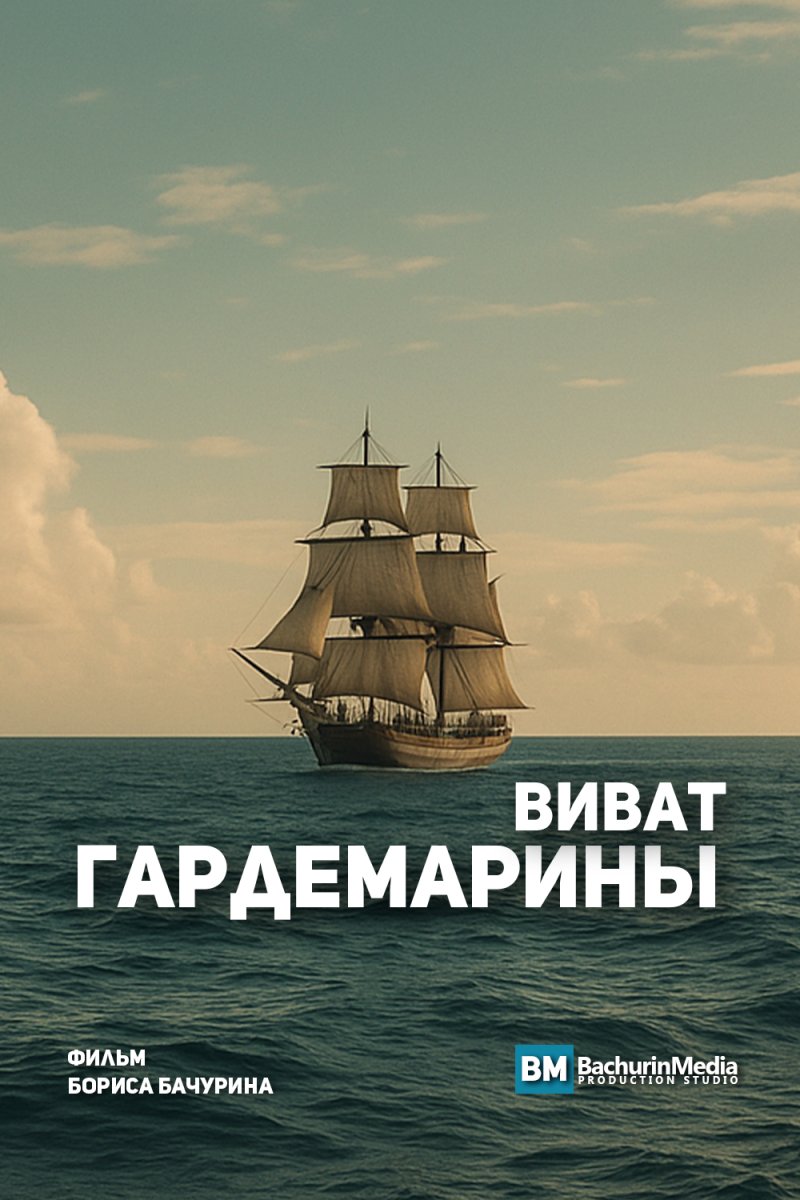 Виват, гардемарины!